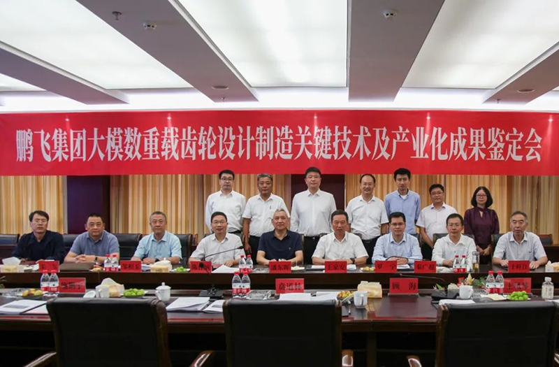 技術(shù)創(chuàng)新、引領(lǐng)發(fā)展 | 鵬飛大型重載齒輪設(shè)計制造關(guān)鍵技術(shù)及產(chǎn)業(yè)化成果鑒定會圓滿召開