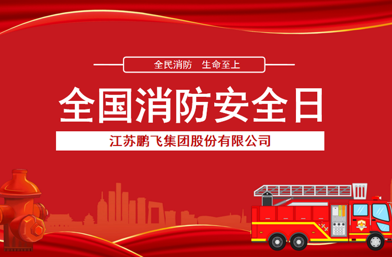 全民消防，生命至上 | 鵬飛集團開展消防宣傳活動